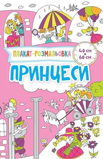 Принцеси. Плакат-розмальовка
