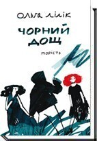 Книга Чорний дощ