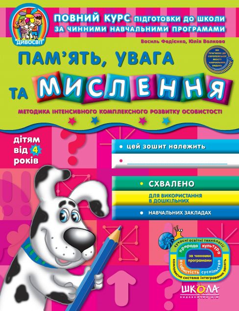 Дивосвіт. Пам'ять, увага та мислення. Від 4 років