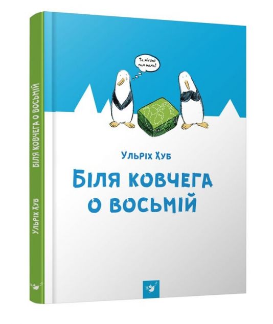 Біля ковчега о восьмій