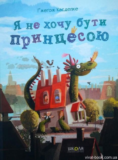 Я не хочу бути принцесою