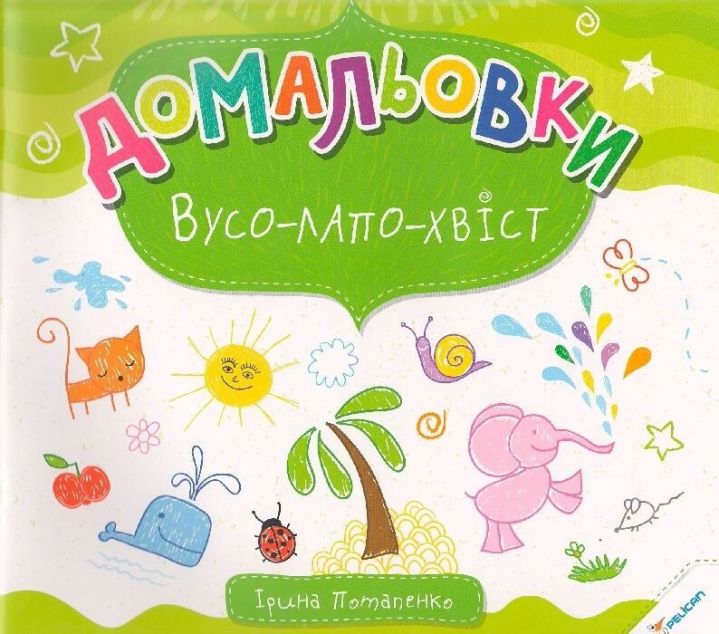 Домальовки. Вусо-лапо-хвіст