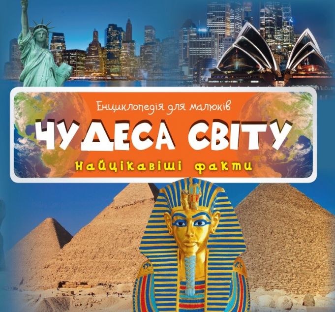 Енциклопедія для малюків. Чудеса світу