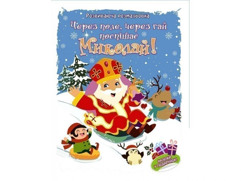 Книга Через поле, через гай поспішає Миколай!