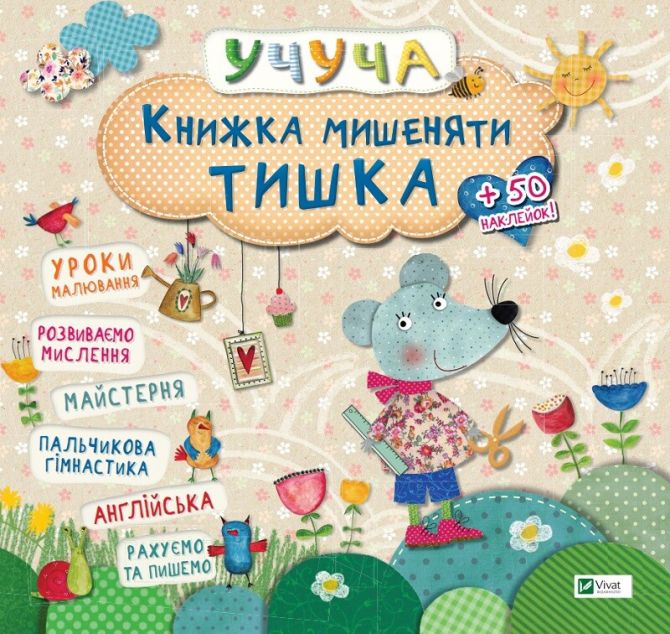 Книжка мишеняти Тишка