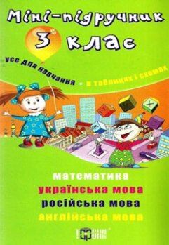 Міні-підручник. Усе для навчання. В таблицях і схемах....