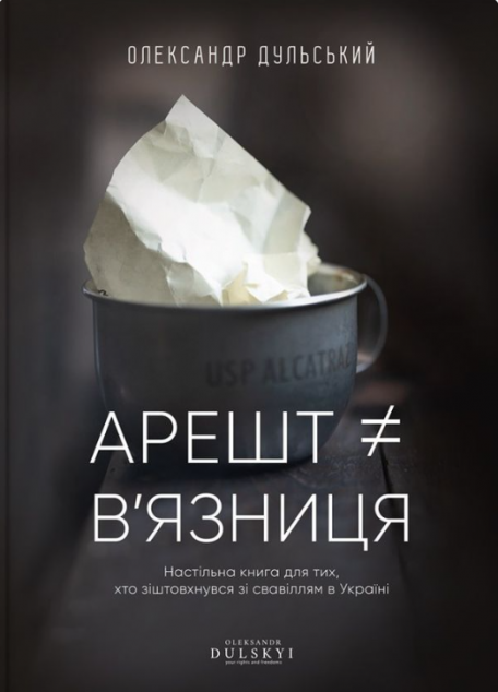 Книга Арешт ≠ в'язниця