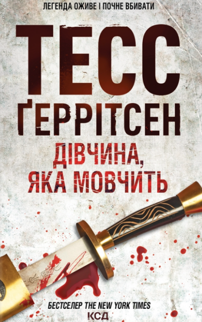 Дівчина, яка мовчить | купити книгу онлайн