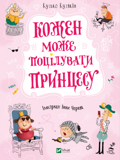 Кожен може поцілувати принцесу | купити книгу онлайн