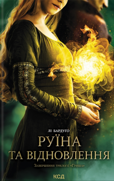 Руїна та відновлення (Тінь і кістка #3, Гриша #3)
