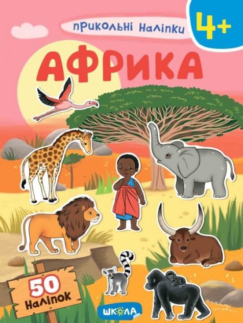 Африка. Навчальний посібник. Прикольні наліпки. Від...