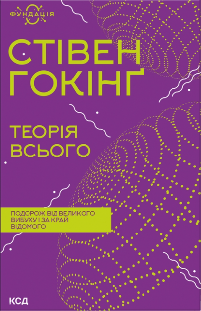 Теорія всього | купити книгу онлайн