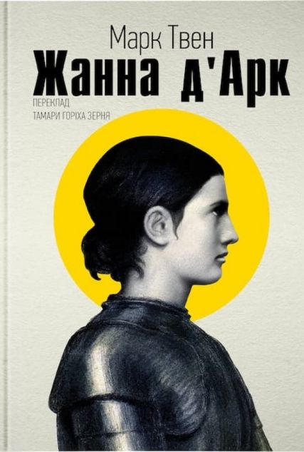 Жанна д'Арк