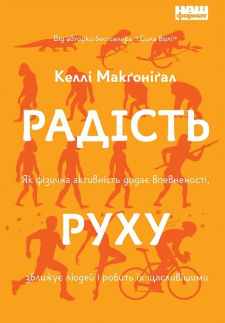 Радість руху. Як фізична активність додає впевненості, зближує людей і робить їх щасливішими | купити книгу онлайн