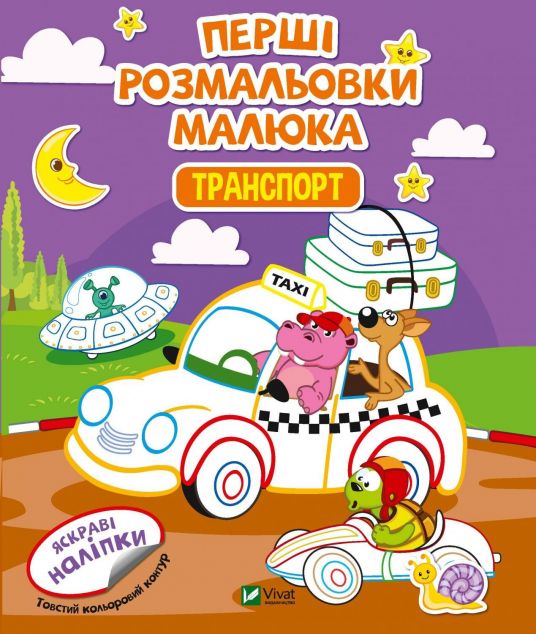 Перші розмальовки малюка. Транспорт