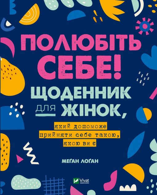 Полюбіть себе! Щоденник для жінок, який допоможе прийняти...
