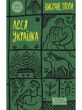 Леся Українка. Вибрані твори | купити книгу онлайн