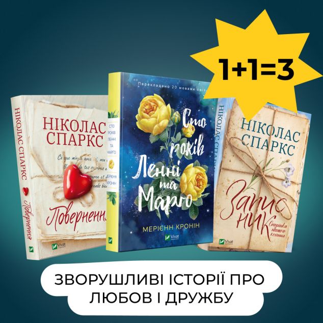 Комплект "Зворушливі історії про любов і дружбу"