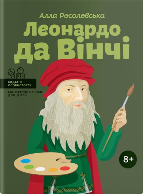 Видатні особистості. Біографічні нариси для дітей....