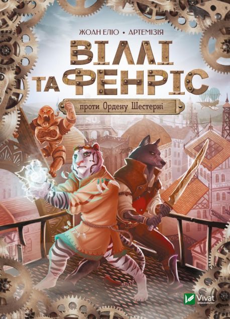 Віллі й Фенріс проти Ордену Шестерні | купити книгу онлайн