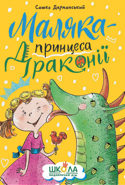 Маляка — принцеса Драконії | купити книгу онлайн