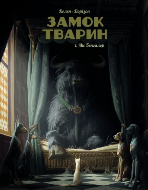 Міс Бенгалор (Замок тварин #1)