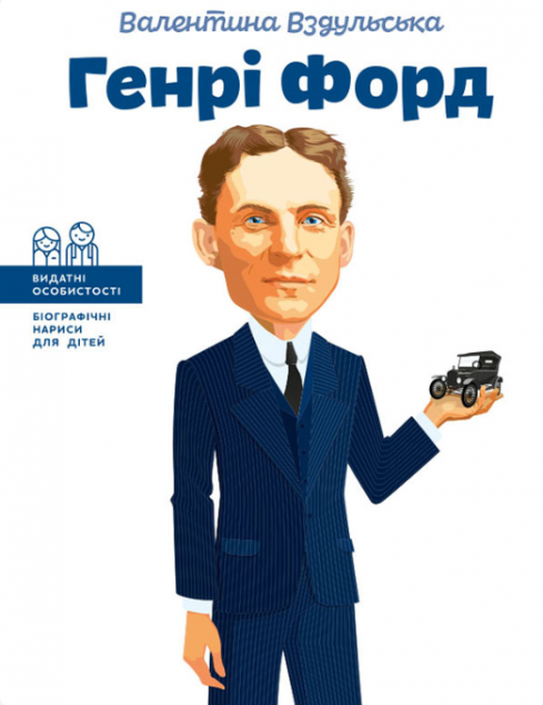 Генрі Форд | купити книгу онлайн
