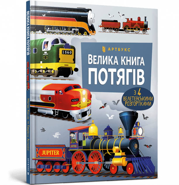 Велика книга потягів | купити книгу онлайн
