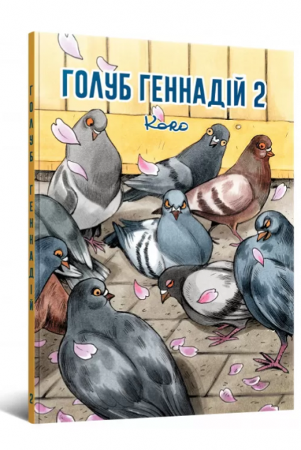 Голуб Геннадій. Том 2
