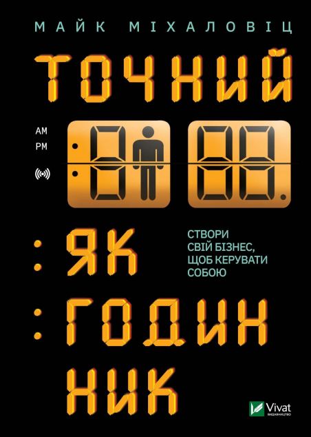 Точний як годинник | купити книгу онлайн