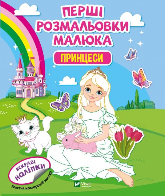Перші розмальовки малюка. Принцеси