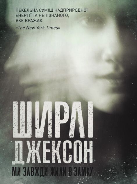 Ми завжди жили в замку | купити книгу онлайн