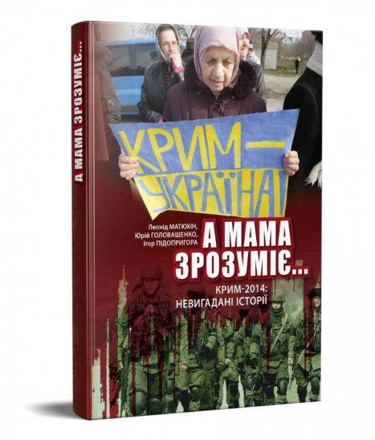 А мама зрозуміє… Крим 2014. Невигадані історії
