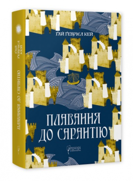 Плавання до Сарантію — 