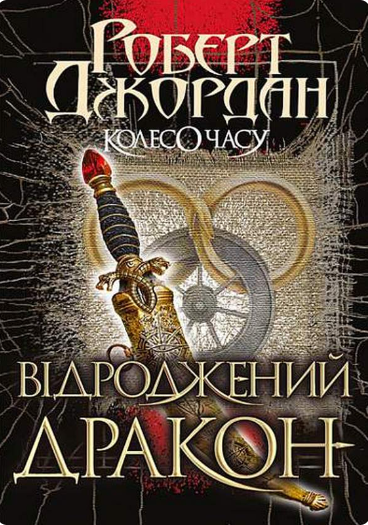Відроджений Дракон (Колесо Часу #3)