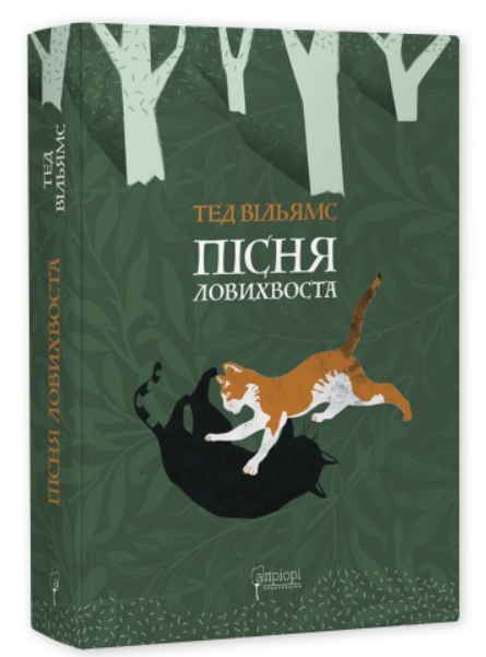 Пісня Ловихвоста | купити книгу онлайн