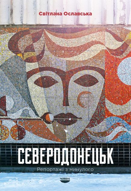 Сєверодонецьк. Репортажі з минулого | купити книгу онлайн