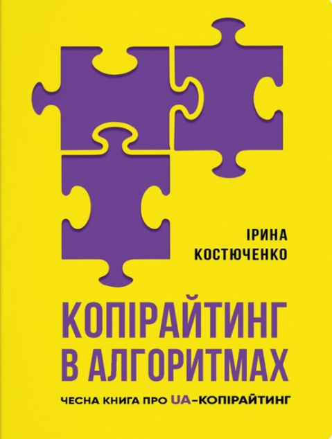 Копірайтинг у алгоритмах | купити книгу онлайн
