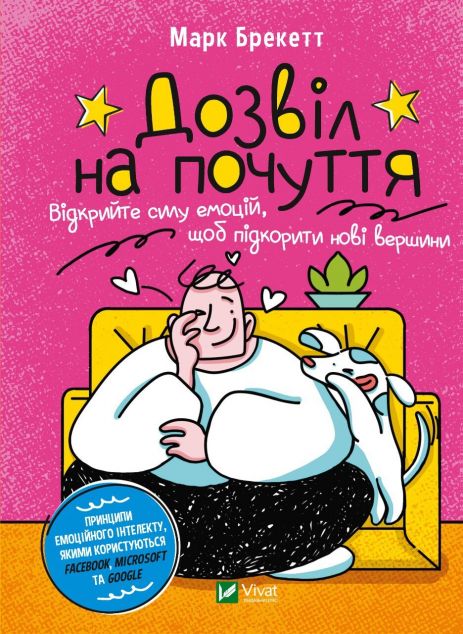 Дозвіл на почуття. Відкрийте силу емоцій, щоб підкорити...