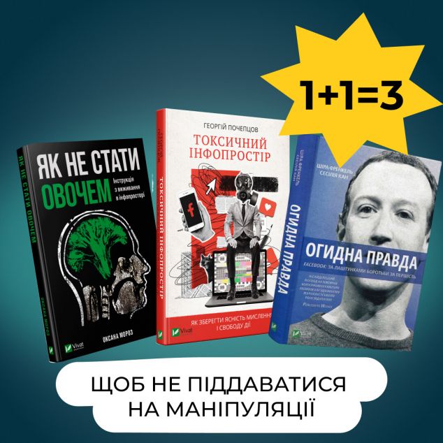 Комплект «Щоб не піддаватися на маніпуляції»
