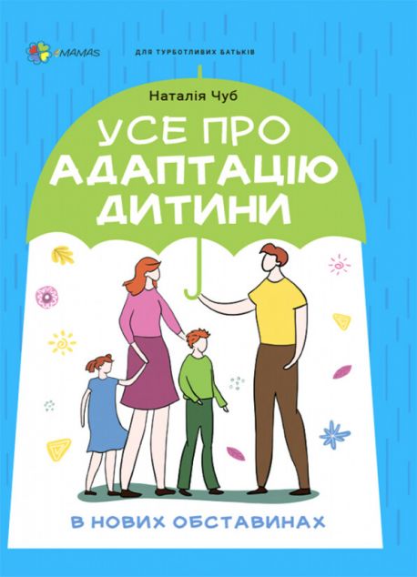 Усе про адаптацію дитини у нових обставинах | купити книгу онлайн