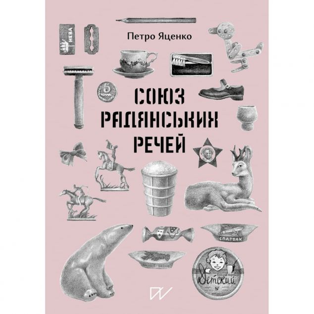 Союз Радянських Речей | купити книгу онлайн