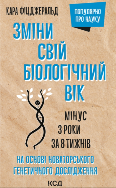 Зміни свій біологічний вік. Мінус 3 роки за 8 тижнів