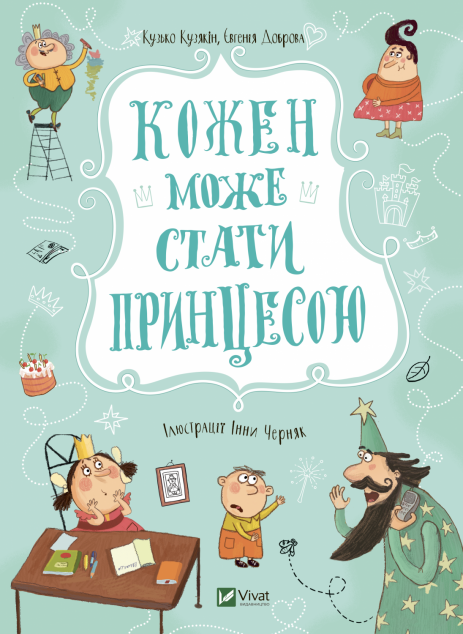 Кожен може стати принцесою | купити книгу онлайн