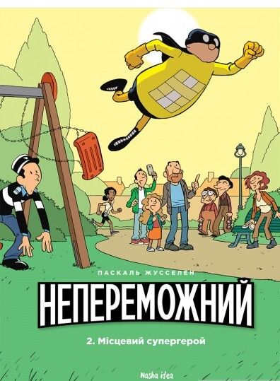 Місцевий супергерой (Непереможний #2)