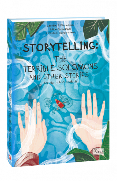 Storytelling: The terrible Solomons and Other Stories | купити книгу онлайн