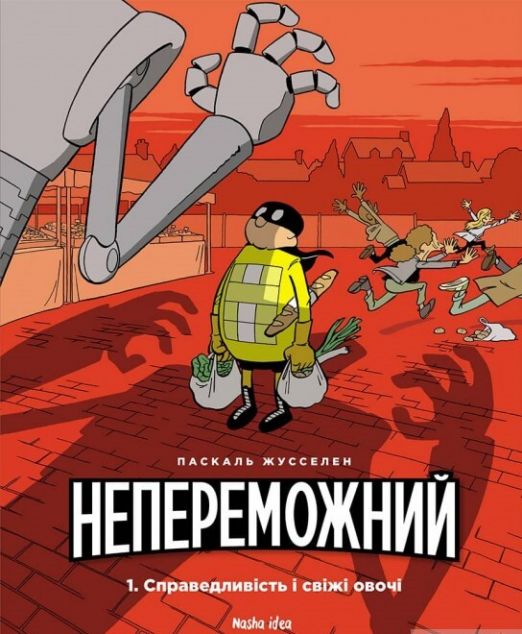 Справедливість і свіжі овочі | купити книгу онлайн