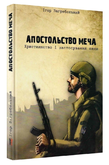 Апостольство меча. Християнство і застосування сили | купити книгу онлайн