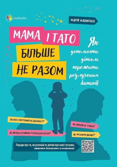 Мама і тато більше не разом. Як допомогти дітям пережити розлучення батькі | купити книгу онлайн