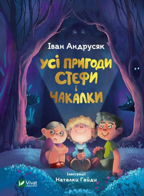 Усі пригоди Стефи і Чакалки | купити книгу онлайн